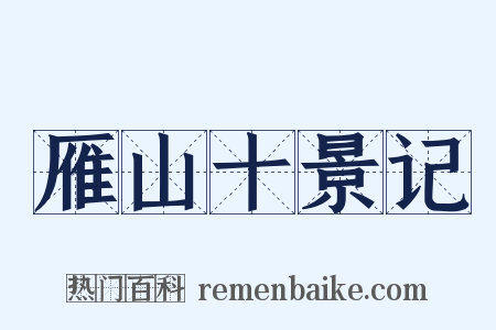 雁山十景记是什么意思的图片